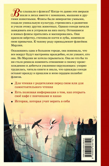 Приключения флисёнка Марлин