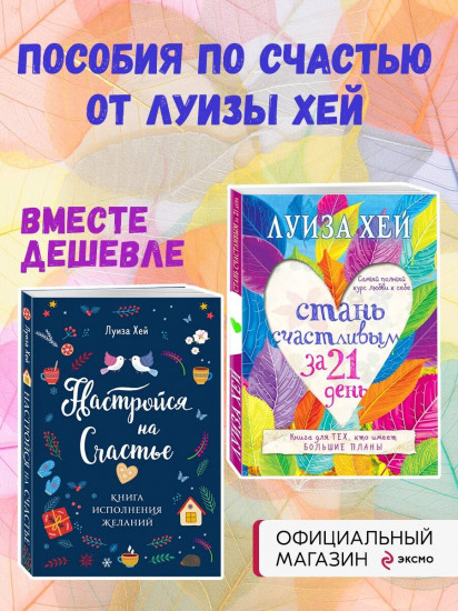 Настройся на счастье. Стань счастливым за 21 день