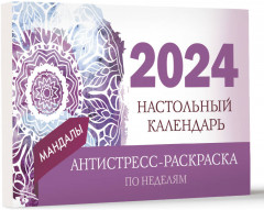 Календарь настольный антистресс-раскраска для релакса на 2024 год «Мандалы» - Фото 2