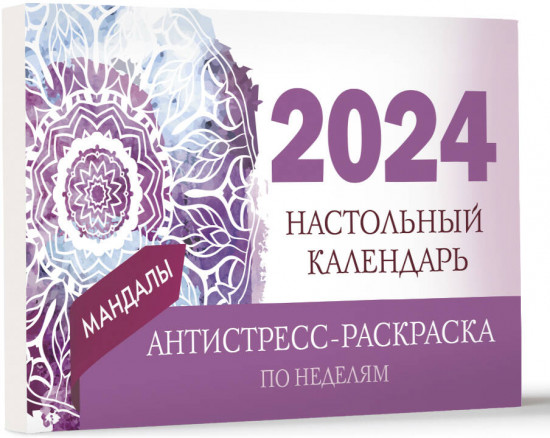 Календарь настольный на 2024 год «Мандалы»