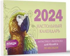Календарь настольный антистресс-раскраска для релакса на 2024 год «Птицы» - Фото 1