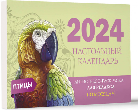 Календарь настольный на 2024 год «Птицы»