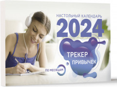 Календарь настольный антистресс-раскраска для релакса на 2024 год «Трекер привычек» - Фото 2