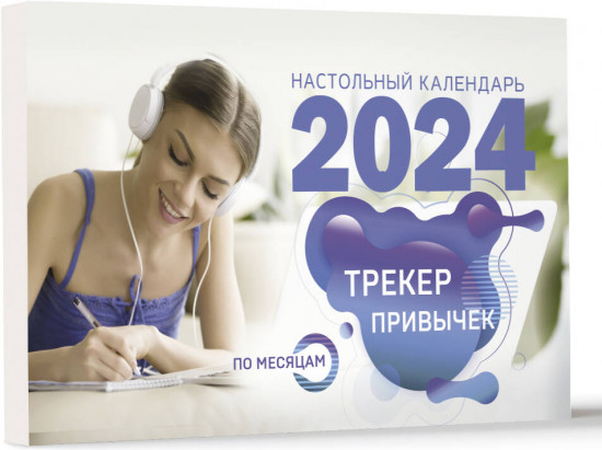 Календарь настольный на 2024 год «Трекер привычек»