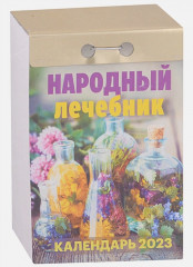Календарь отрывной на 2023 год «Народный лечебник» - Фото 1