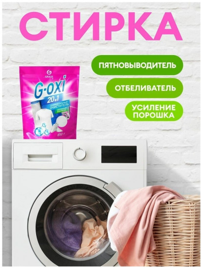 Пятновыводитель универсальный «G-Oxi»