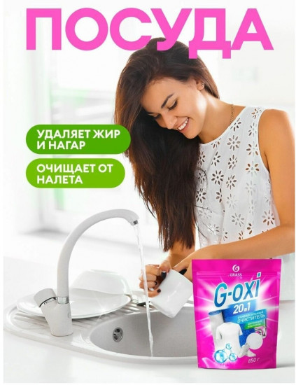 Пятновыводитель универсальный «G-Oxi»