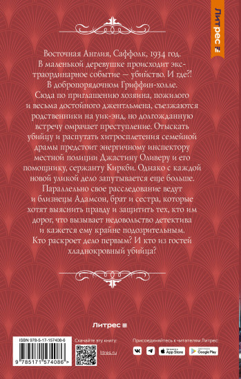 Драма в Гриффин‑холле, или Отравленный уик-энд