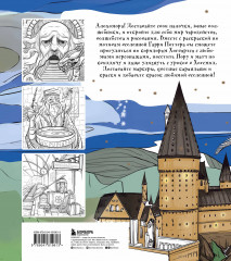 Раскрашиваем мир Гарри Поттера. Волшебная раскраска по мотивам любимой вселенной - Фото 1