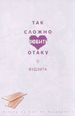 Так сложно любить отаку. Том 8 - Фото 1