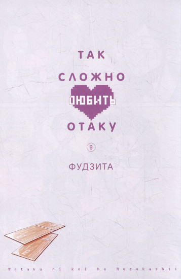 Так сложно любить отаку. Том 8