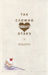 Так сложно любить отаку. Том 9 - Фото 1