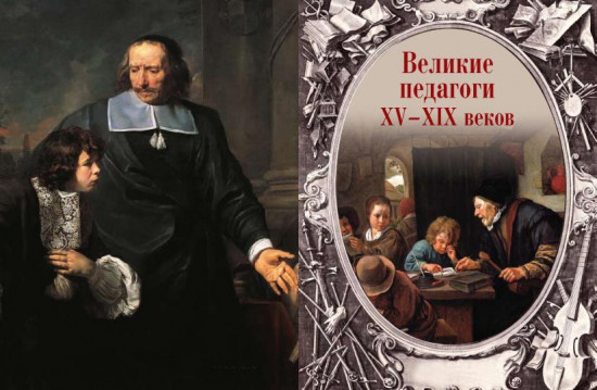Афоризмы великих педагогов