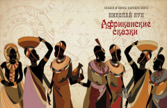 Африканские сказки - Фото 1