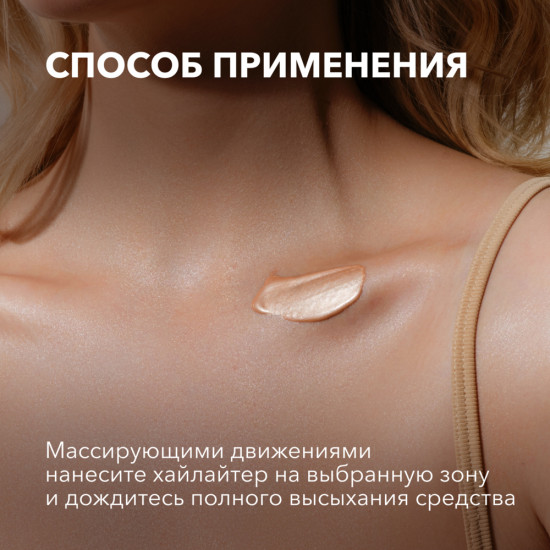 Хайлайтер-крем для тела «Glow body foundation»