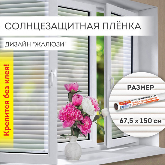 Пленка для окон солнцезащитная «Жалюзи»