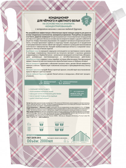 Кондиционер для чёрного и цветного белья
