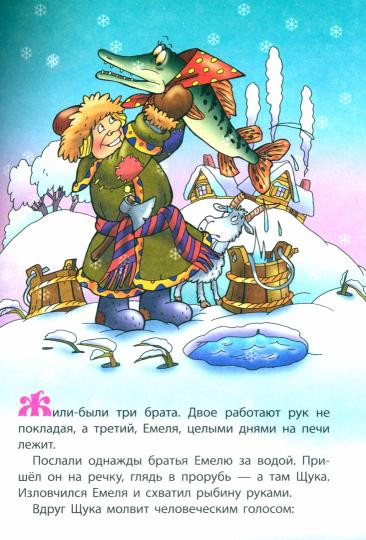 По щучьему веленью