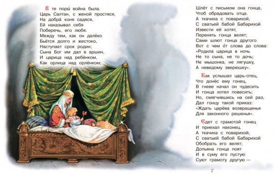 Сказка о царе Салтане