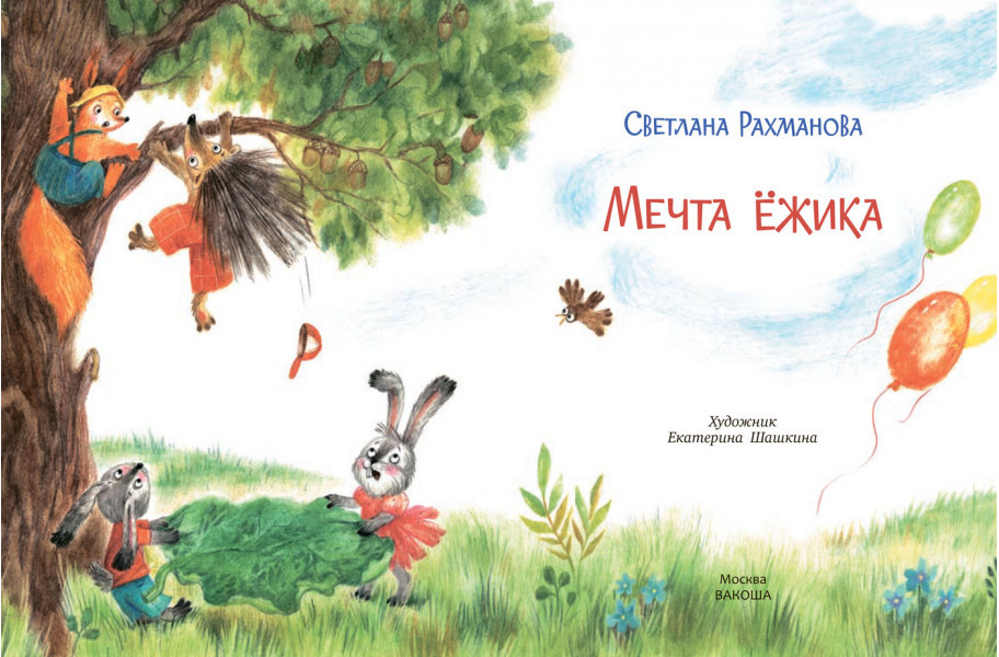 Мечта ёжика | Книжная карусель | Фото 1
