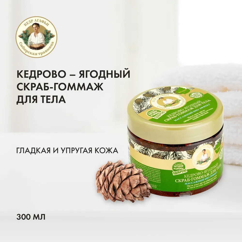 Скраб-гоммаж для тела «Кедрово-ягодный», бархатная кожа — Рецепты ...