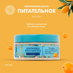 Масло облепиховое для тела - Фото 1