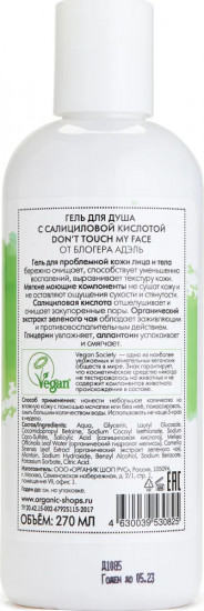 Гель для душа «Don't Touch my Face»