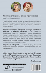 Сушкины истории. Нескучные рассказы о маленьких радостях и большом счастье - Фото 1