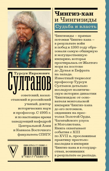Чингиз-хан и Чингизиды
