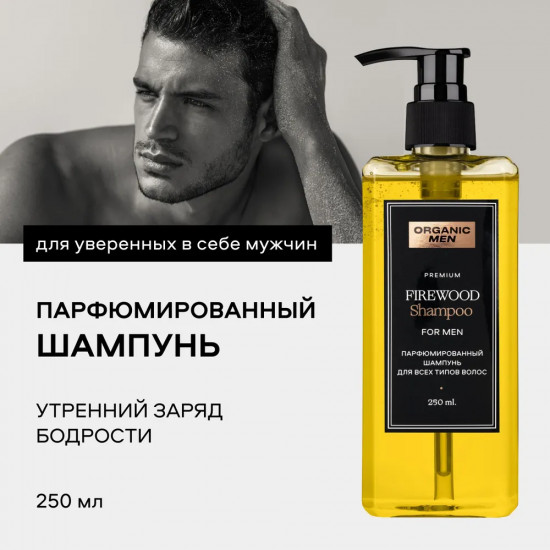 Шампунь для волос мужской парфюмированный