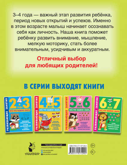 Всё, что важно знать. 3-4 года
