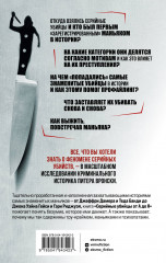 Серийные убийцы от А до Я. История, психология, методы убийств и мотивы - Фото 1