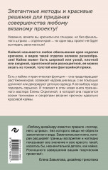 Идеальная кайма. Полный справочник по отделке края вязаных изделий крючком - Фото 1