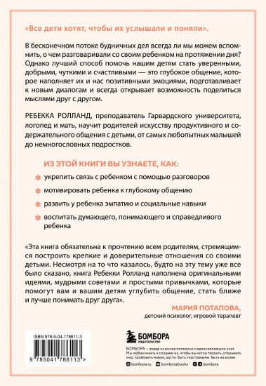 Искусство разговаривать с детьми