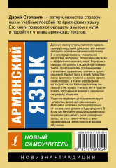 Армянский язык. Новый самоучитель - Фото 1