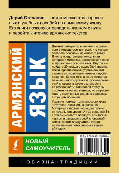 Армянский язык. Новый самоучитель