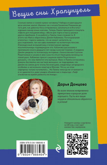 Вещие сны Храпунцель