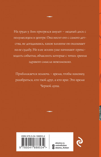 Время Черной луны