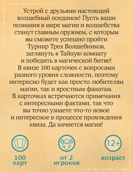 Игра настольная «Квиз по Гарри Поттеру»