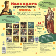 Календарь настенный на 2024 год «С дополненной реальностью для образованного ребенка. 36 шедевров под одной обложкой» - Фото 1