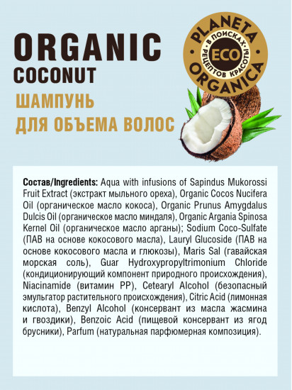 Шампунь для объема волос «Organic coconut»