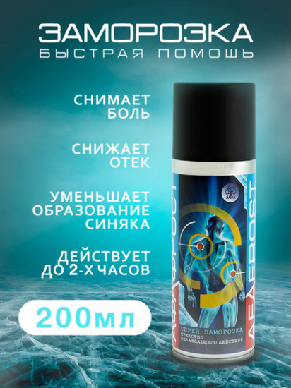 Спрей-заморозка «Афафрост»