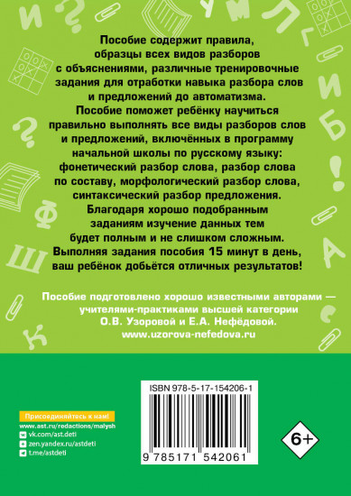 Русский язык. Все виды разбора слов