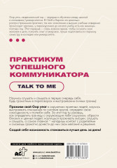 Практикум успешного коммуникатора. Talk to me - Фото 1