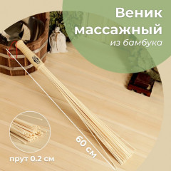 Веник массажный из бамбука - Фото 1