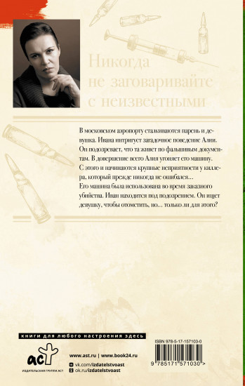 Никогда не заговаривайте с неизвестными