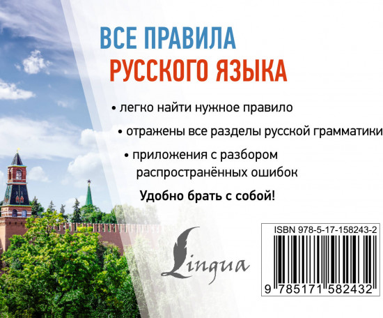 Все правила русского языка
