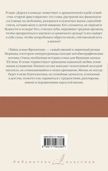 Дорога в никуда. Тайна семьи Фронтенак