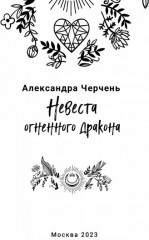 Невеста огненного дракона - Фото 1