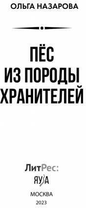 Пёс из породы хранителей